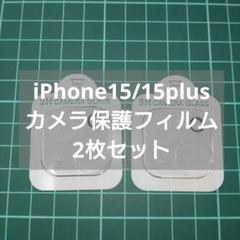iPhone15/15plus カメラ保護フィルム 2枚セット