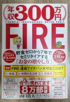 年収300万円FIRE 貯金ゼロから7年でセミリタイアする「お金の増やし方」