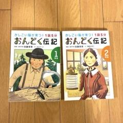 【美品】音読伝記　1年生　2年生