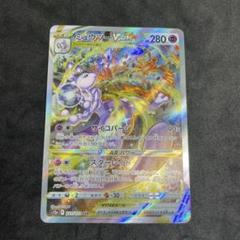 ミュウツーvstar sar ミュウツーVSTAR 221/172 SAR ポケモンカード｜トレファクONLINE