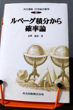ルベーグ積分から確率論