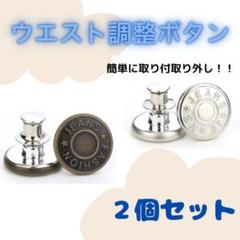 ウエスト調整ボタン 2個セット デニム 簡単調節 取り外し可能