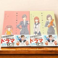 義母と娘のブルース 全2巻 上・下セット 著:桜沢鈴