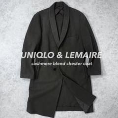 UNIQLO AND LEMAIRE ルメール カシミヤ チェスターコート L 2025年最新】uniqlo lemaire ルメール チェスターコートの人気
