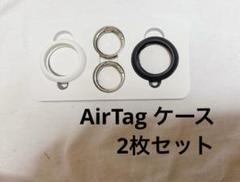 AirTag ケース【2枚セット】超軽い 防水 キーホルダー黒+白）
