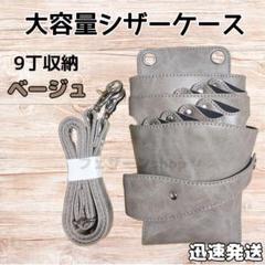 ハサミ9本収納　シザーケース　美容師　理容師　トリマー　大容量　ベルト　ベージュ