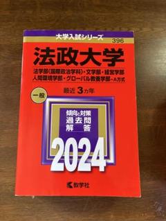 赤本まとめ売り　早稲田、明治、中央、法政、成城 早稲田大学（政治経済学部） (2025年版大学赤本シリーズ) | 教学