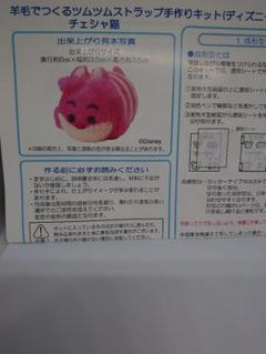 羊毛でつくるツムツムストラップ手作りキット(チェシャ猫)
