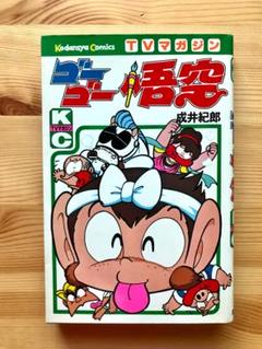 少年コミック　ゴーゴー悟空 Amazon.co.jp: GO ANd GO (30) (少年チャンピオン・コミックス