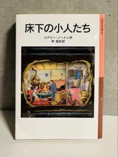 床下の小人たち