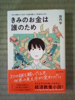 きみのお金は誰のため : ボスが教えてくれた「お金の謎」と「社会のしくみ」
