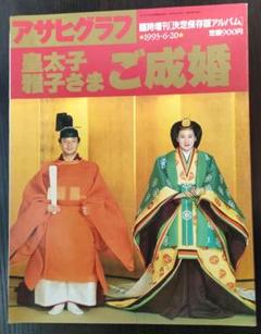 1993年ごろのアサヒグラフと毎日グラフ　6冊セット 1993年ごろのアサヒグラフと毎日グラフ6冊セット