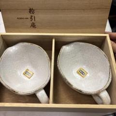 未使用品　粉引 珈琲盌 真 2客 未使用品 粉引 珈琲盌 真 2客