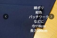 綿ポリ紺色パッチワークなどに 巾118cm 長さ200cm