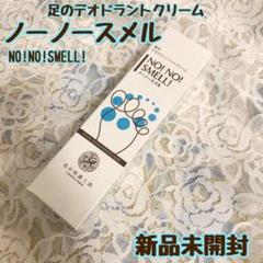北の快適工房 ノーノースメル 薬用デオドラント フットクリーム 新品未開封