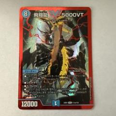 飛翔龍5000VT CSプロモ - メルカリ