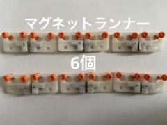 マグネットランナー　6個