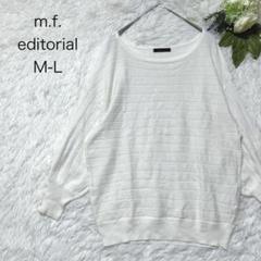 エムエフエディトリアル　ニット　薄手　Ｍ〜Ｌ　長袖　オフホワイト　ストライプ