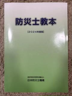 防災土教本【2024年度版】