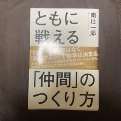 ともに戦える「仲間」のつくり方