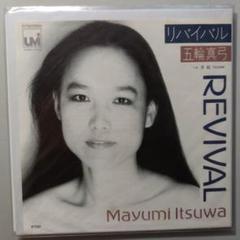 リバイバル / 五輪真弓 EPレコード【クリーニング済み】