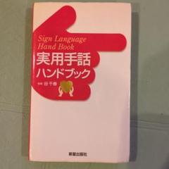 実用手話ハンドブック