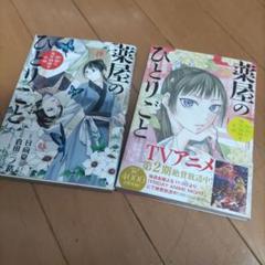 薬屋のひとりごと～猫猫の後宮謎解き手帳～(19)（20）セット