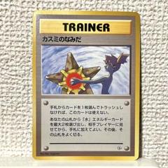カスミのなみだ　旧裏　マーク無し　PSA9 カスミのなみだ 旧裏 マークなし PSA9 - メルカリ