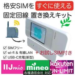 【SIMフリー版】 モバイル&固定回線 Wi-Fiルーター + SIM付き