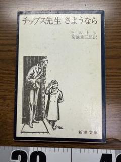 チップス先生さようなら ヒルトン著 1956年版