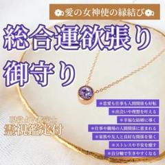 【鑑定付き】縁切りの御守りネックレス/悪縁断ち/霊石/浄化/開運/強力/霊視鑑定 開運御守り】総合運 金運 縁結び 強力 霊視鑑定付き 片思い 復縁