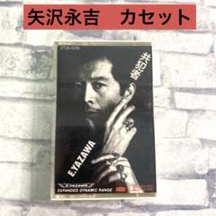 矢沢永吉 E. YAZAWA 共犯者 カセットテープ 東芝EMI - メルカリ