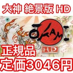 大神 okami 絶景版 HD ハイビジョン pc steam キー コード