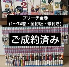 ブリーチ全巻(1〜74巻・全初版帯付き) - メルカリ