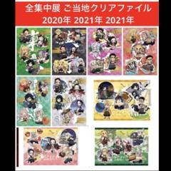 2020年　2021年　全集中展　ご当地　クリアファイル　セット 2020年 2021年 全集中展 ご当地 クリアファイル セット - メルカリ