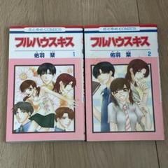 2025年最新】フルハウスキスの人気アイテム - メルカリ