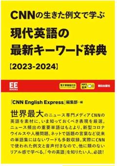 ⭐️CNNの生きた例文で学ぶ 現代英語の最新キーワード辞典[2023-2024]