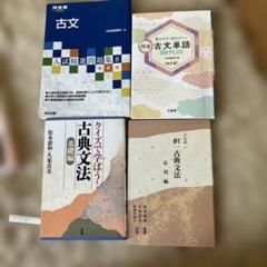 古文4冊セット クイズで学ぼう!古典文法 河合入試精選問題集古文単語ニル式