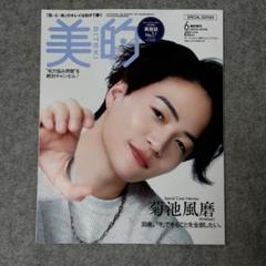 2冊 美的 新品 2025年 6月号 BITEKI 菊池風磨 timelesz
