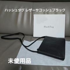 極美品　ハッシュタグ　姫路レザー　ショルダーバッグ　サコッシュ　黒 レザーショルダーバッグ ブラック – HushTug