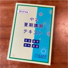馬渕教室中2夏季講習テキスト