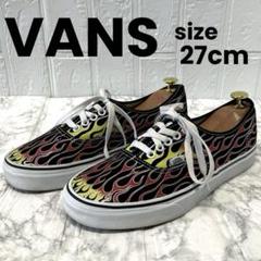 正規品】美品 即完売 VANS ファイヤーパターンオーセンティック