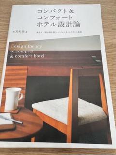 コンパクト&コンフォートホテル設計論