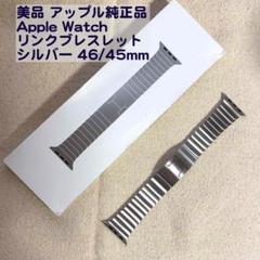 美品 純正品 Apple Watch リンクブレスレット シルバー 46/45