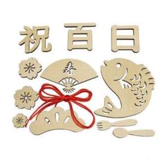お食い初め 100日祝い 木製 レターバナー 飾り 赤ちゃん 男の子 女の子