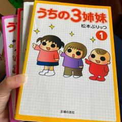 うちの3姉妹 ① ② ⑥ ⑫
