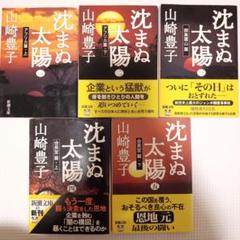 沈まぬ太陽 全5巻 セット 山崎豊子 新潮社