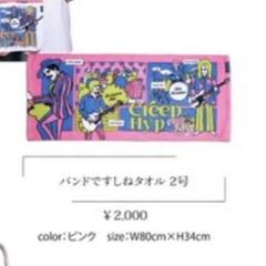 バンドですしねタオル　1号　2号　クリープハイプ　15周年記念公演限定 新品未使用クリープハイプ クリープハイプ バンドですしねタオル