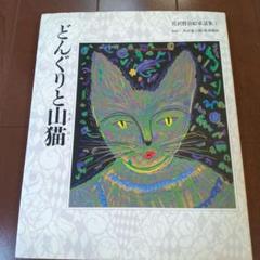 宮沢賢治絵童話集　全巻　全15巻　送料無料 2025年最新】宮沢賢治絵童話集の人気アイテム - メルカリ