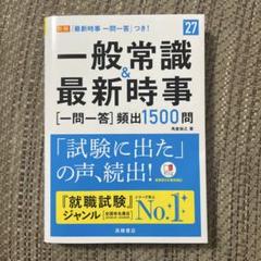 一般常識&最新時事　就職試験
